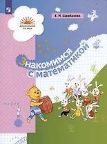Знакомимся с математикой. Развивающее пособие для детей старшего дошкольного возраста