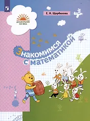 Знакомимся с математикой. Развивающее пособие для детей старшего дошкольного возраста