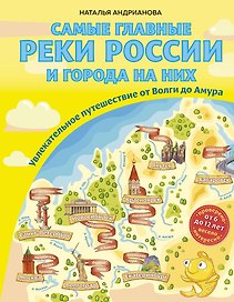 Самые главные реки России и города на них. Увлекательное путешествие от Волги до Амура (от 6 до 12 лет)
