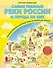 Самые главные реки России и города на них. Увлекательное путешествие от Волги до Амура (от 6 до 12 лет) - 0