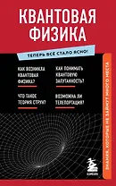 Квантовая физика. Знания, которые не займут много места