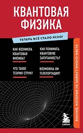 Квантовая физика. Знания, которые не займут много места