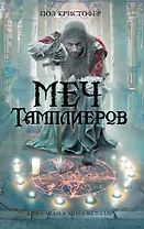Меч тамплиеров : роман