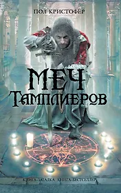 Меч тамплиеров : роман