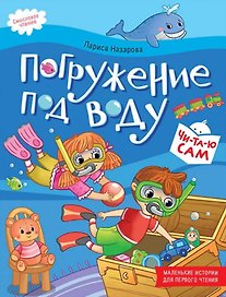Погружение под воду. Смысловое чтение