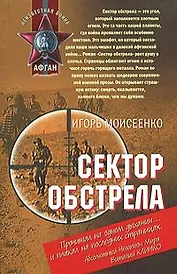 Сектор обстрела (Неизвестная война Афган). Моисеенко И. (Эксмо)