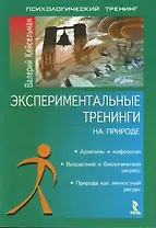 Экспериментальные тренинги на природе