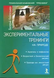 Экспериментальные тренинги на природе