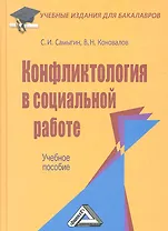 Конфликтология в социальной работе: Учебное пособие для бакалавров