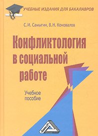 Конфликтология в социальной работе: Учебное пособие для бакалавров