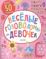 Веселые головоломки для девочек