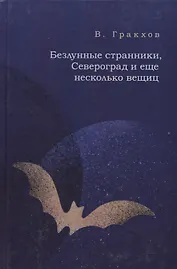 Безлунные странички,Североград и еще несколько вещиц
