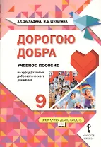 Дорогою добра. 9 класс. Учебное пособие