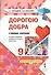 Дорогою добра. 9 класс. Учебное пособие - 0