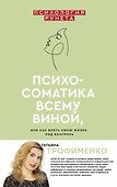 Психосоматика всему виной, или как взять свою жизнь под контроль - 0
