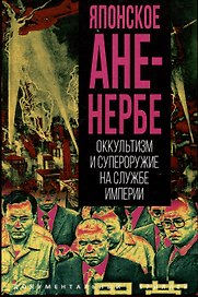 Японское Аненербе. Оккультизм и супероружие на службе империи