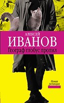 Иванов(best).Географ глобус пропил