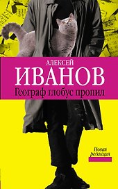 Иванов(best).Географ глобус пропил