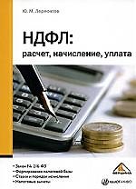 НДФЛ: расчет, начисление, уплата