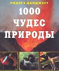 1000 чудес природы. Ярошенко Н. (Контэнт копирайт )