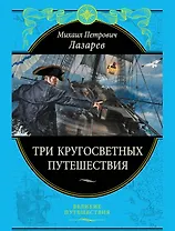 Три кругосветных путешествия