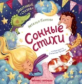 Сонные стихи