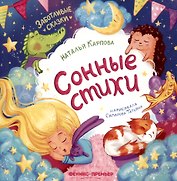 Сонные стихи