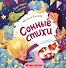 Сонные стихи - 0