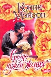 Срочно нужен жених: роман
