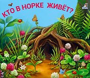 Кто в норке живет? Книжки - задвижки