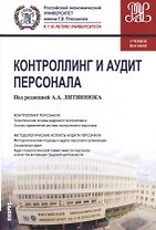 Контроллинг и аудит персонала: Учебное пособие