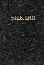 Библия (кожа) (м) (ПИ)