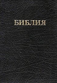 Библия (кожа) (м) (ПИ)