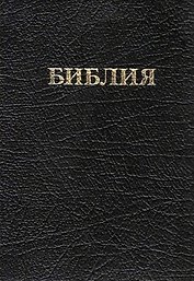 Библия (кожа) (м) (ПИ)