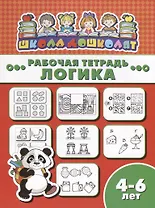 Логика. Рабочая тетрадь