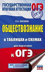ОГЭ. Обществознание в таблицах и схемах для подготовки к ОГЭ