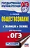 ОГЭ. Обществознание в таблицах и схемах для подготовки к ОГЭ - 0