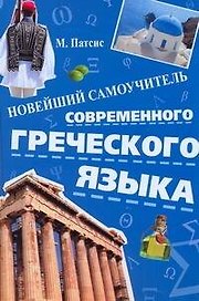Новейший самоучитель современного греческого языка
