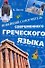 Новейший самоучитель современного греческого языка - 0