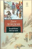 Белый Клык. Зов предков