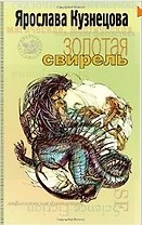 Золотая свирель (Другая сторона). Кузнецова Я. (Инфра-М)
