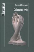Собирание себя (Humanitas) Померанц - 0