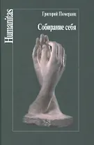 Собирание себя (Humanitas) Померанц