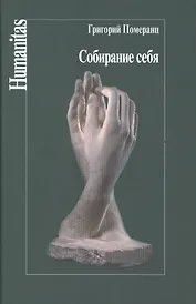 Собирание себя (Humanitas) Померанц