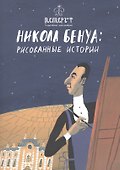 Никола Бенуа: рисованные истории - 0