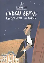 Никола Бенуа: рисованные истории