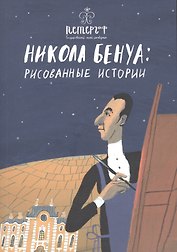 Никола Бенуа: рисованные истории