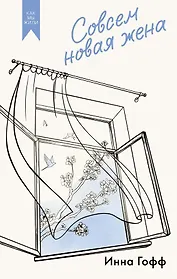 Совсем новая жена