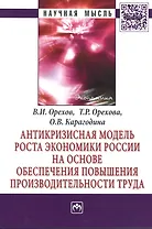 Антикризисная модель роста экономики России на основе обеспечения повышения производительности труда: Монография - (Научная мысль-Экономика) /Орехов