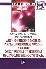 Антикризисная модель роста экономики России на основе обеспечения повышения производительности труда: Монография - (Научная мысль-Экономика) /Орехов